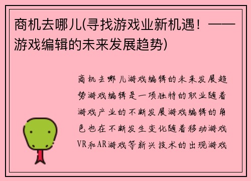 商机去哪儿(寻找游戏业新机遇！——游戏编辑的未来发展趋势)