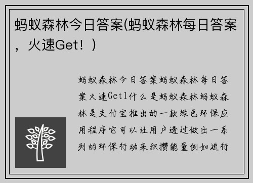蚂蚁森林今日答案(蚂蚁森林每日答案，火速Get！)