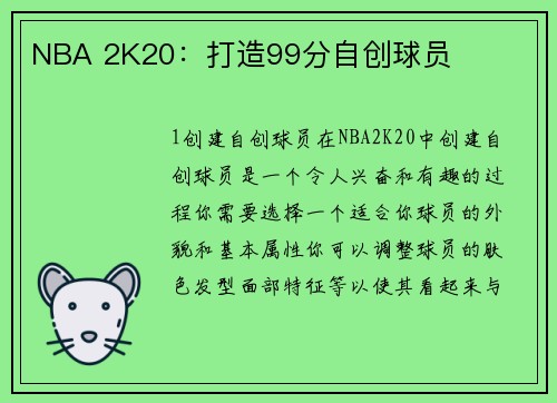 NBA 2K20：打造99分自创球员