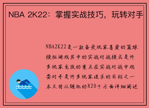 NBA 2K22：掌握实战技巧，玩转对手