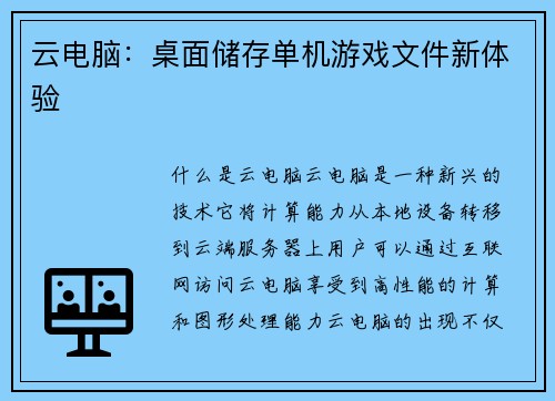 云电脑：桌面储存单机游戏文件新体验